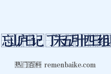 忘山庐日记·丁未五月十四日组词是什么意思的图片